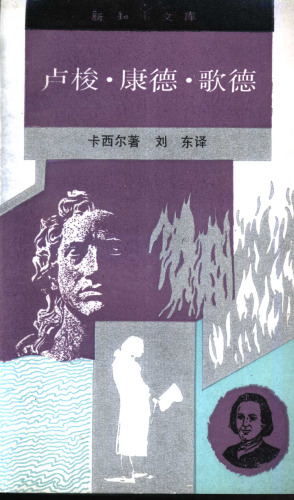 卢梭·康德·歌德