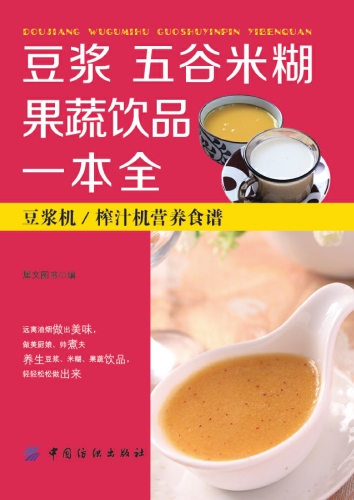 豆浆·五谷米糊·果蔬饮品一本全