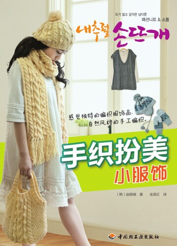 手织扮美小服饰