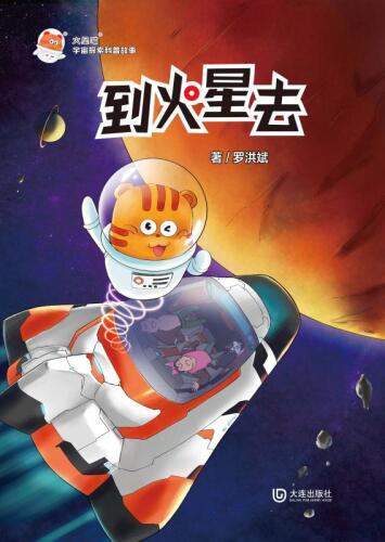 火星喵宇宙探索科普故事：到火星去