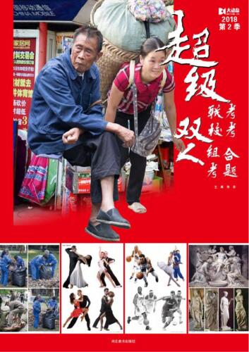 2018大动态　第2季　超级联考校考双人组合考题