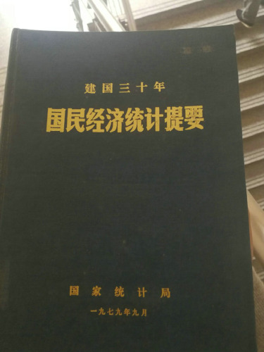 建国三十年国民经济统计提要(1949-1978)