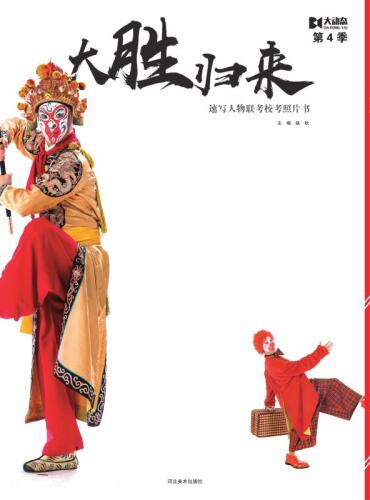 大动态　第4季　大胜归来　速写人物联考校考照片书