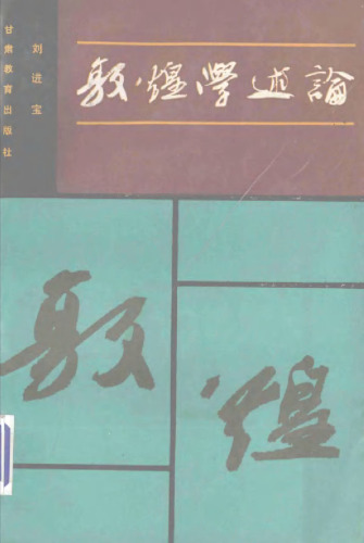 敦煌学述论