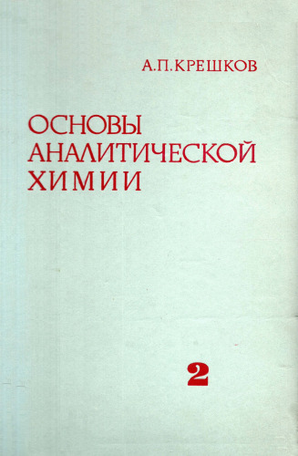 Основы аналитической химии. Книга 2: Теоретические основы. Количественный анализ