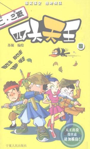 二·三班四大天王：全四册