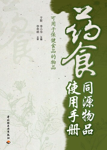 药食同源物品使用手册——可用于保健食品的物品