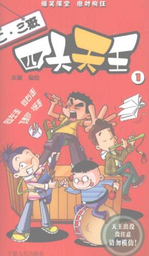 二·三班四大天王全四册