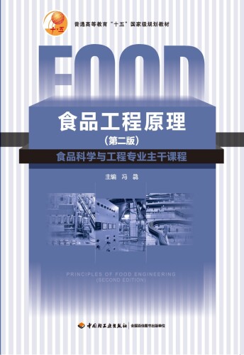 食品工程原理（第二版）