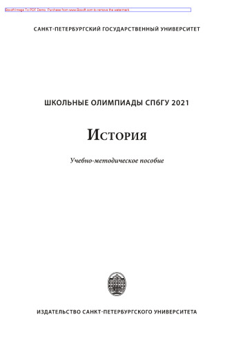 Школьные олимпиады СПбГУ 2021. История