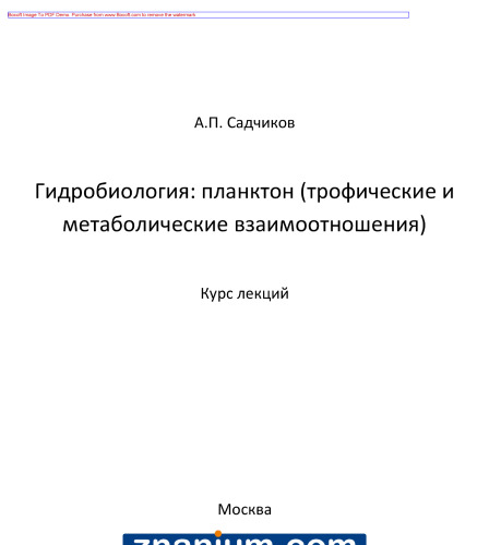 Гидробиология: планктон (трофические и метаболические взаимоотношения)