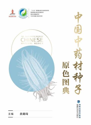 中国中药材种子原色图典