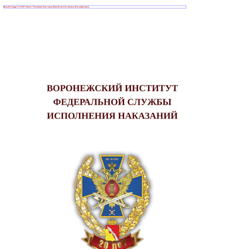 Воронежский институт Федеральной службы исполнения наказаний