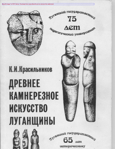 Древнее камнерезное искусство Луганщины