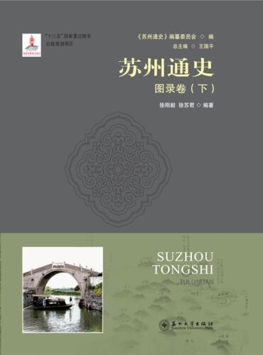 苏州通史：图录卷（下）