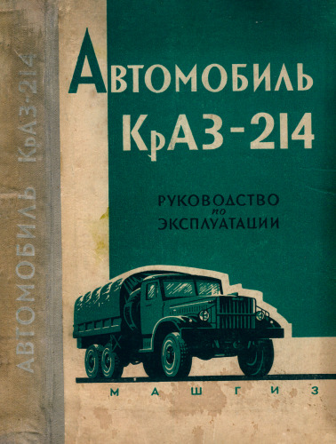 Автомобиль КрАЗ-214