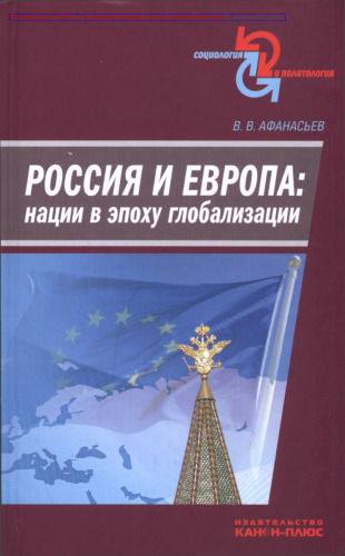 Россия и Европа: нации в эпоху глобализации