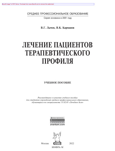 Лечение пациентов терапевтического профиля
