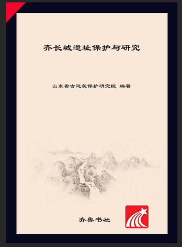 齐长城遗址保护与研究