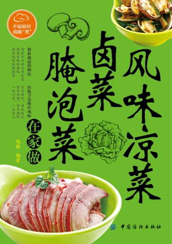 风味凉菜 卤菜 腌泡菜在家做
