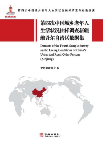 第四次中国城乡老年人生活状况抽样调查新疆维吾尔自治区数据集