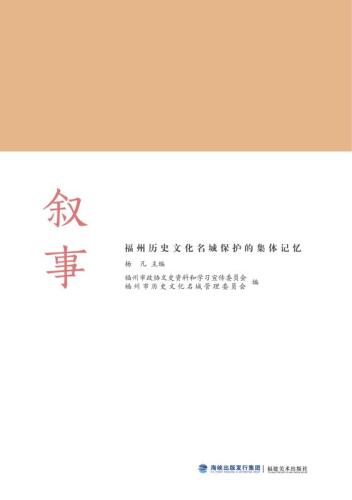 叙事　福州历史文化名城保护的集体记忆