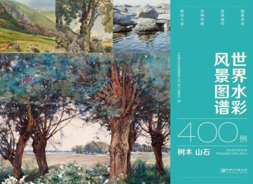 世界水彩风景图谱400例·树木、山石
