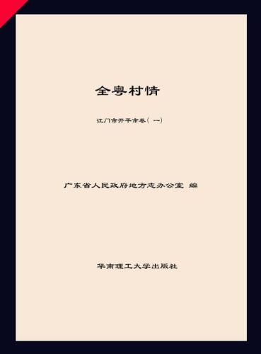 全粤村情·江门市开平市卷（1）