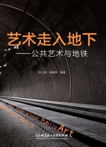 艺术走入地下：公共艺术与地铁