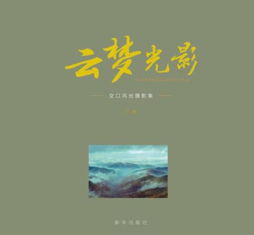 云梦光影：上下册