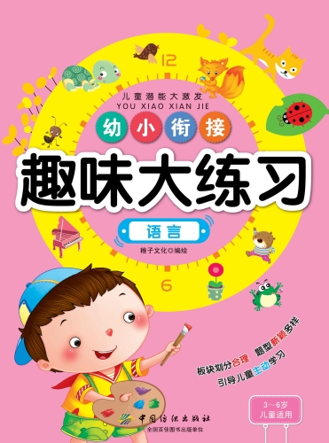 幼小衔接趣味大练习.语言