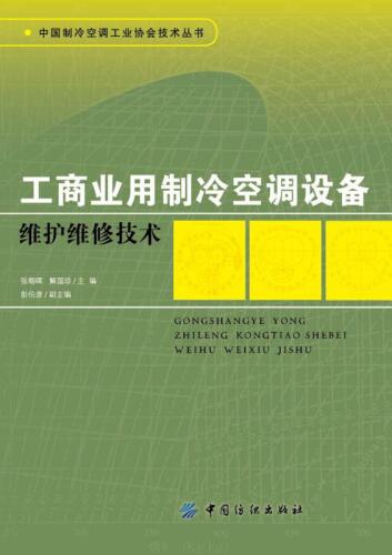 工商业用制冷空调设备维护维修技术