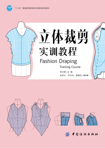 立体裁剪实训教程