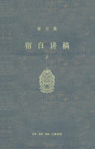宿白讲稿．上，汉文佛籍目录　考古发现与中西文化交流　中国佛教石窟寺遗迹：3-8世纪中国佛教考古学