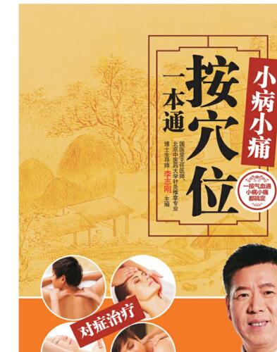 小病小痛按穴位一本通