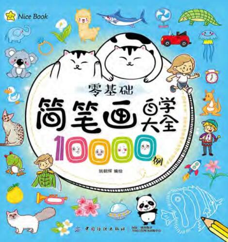 零基础简笔画自学大全10000例