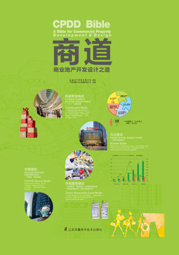 商道——商业地产开发设计之道