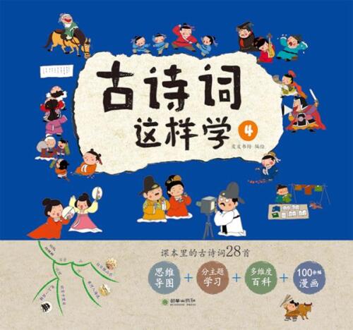 古诗词这样学. ④
