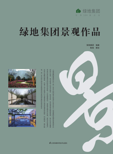 绿地集团景观作品