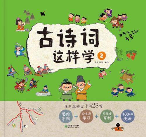 古诗词这样学.②