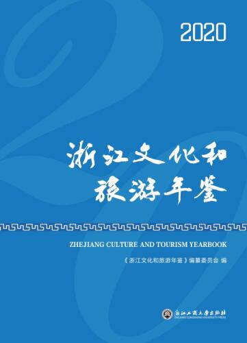 浙江文化和旅游年鉴.2020