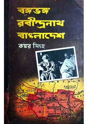 বঙ্গভঙ্গ রবীন্দ্রনাথ বাংলাদেশ