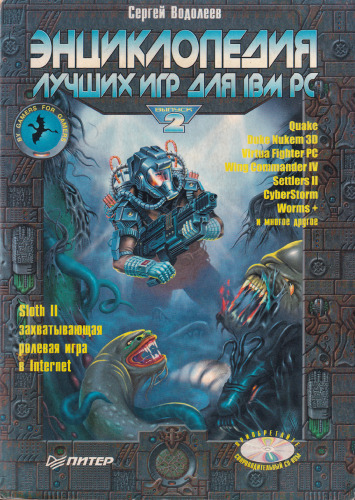 Энциклопедия лучших игр для IBM PC. выпуск 2
