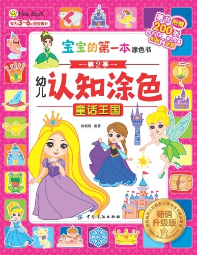 幼儿认知涂色：畅销升级版.童话王国