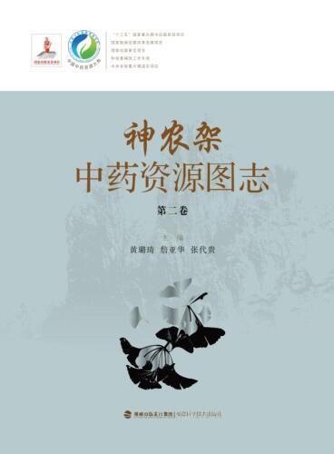 神农架中药资源图志（第2册）