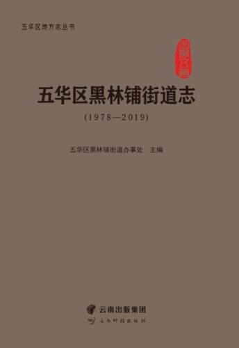 五华区黑林铺街道志