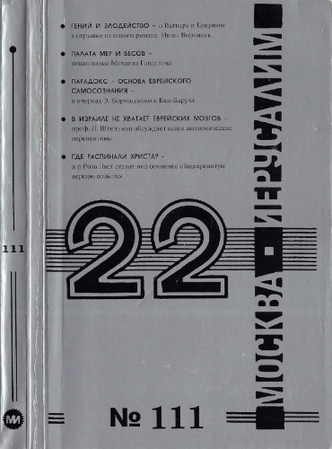 22 Москва - Иерусалим