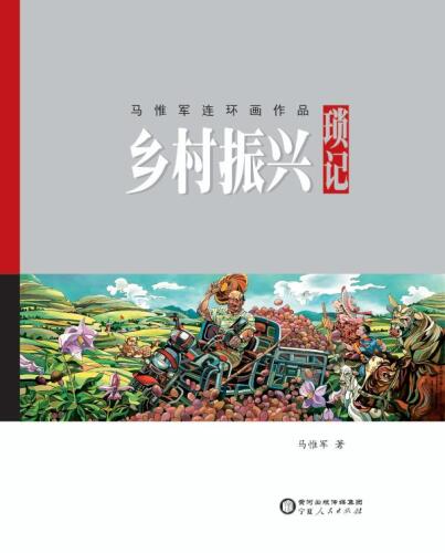 马惟军连环画作品：乡村振兴琐记