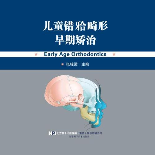 儿童错（牙合）畸形早期矫治