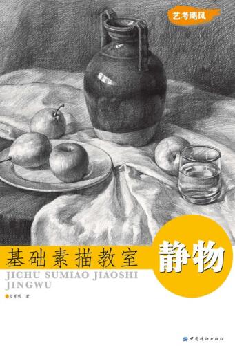 基础素描教室·静物